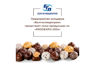 Предприятия концерна «Белгоспищепром» представят свою продукцию на «PRODEXPO-2024»