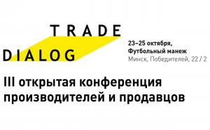Конференция TRADE DIALOG собирает производителей и продавцов