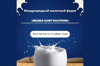 Международный молочный форум «BelMilk Dairy Solutions»