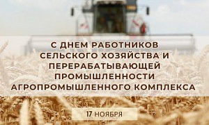 Поздравляем коллег и партнеров!