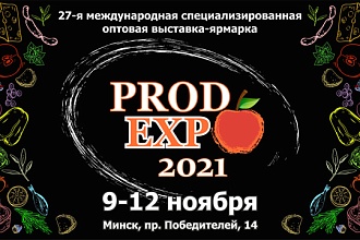 «ПРОДЭКСПО-2021» - выставка качества, трендов и технологий