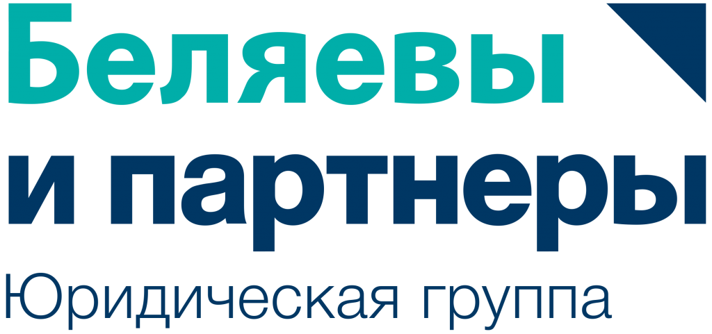 Беляевы_и_Партнеры Беляевы_и_Партнеры