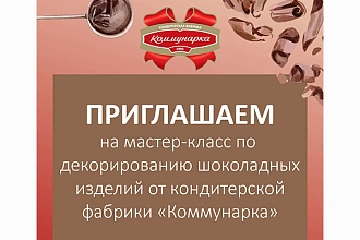 В рамках ПРОДЭКСПО-2020 «Коммунарка» проведет мастер-класс по декорированию шоколадных изделий