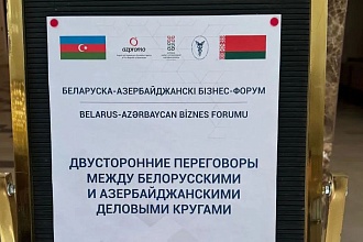 Белорусско-Азербайджанский бизнес-форум