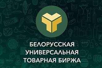 Белорусская универсальная товарная биржа познакомит участников «ПРОДЭКСПО 2023» с возможностями электронной биржевой торговли
